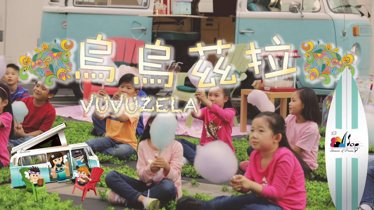 Ver 【烏烏茲拉 Vuvuzela】敬拜MV - 讚美之泉兒童敬拜讚美 (11) no YouTube Ver 【烏烏茲拉 Vuvuzela】敬拜MV - 讚美之泉兒童敬拜讚美 (11) no YouTube