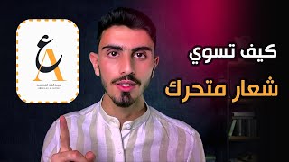 كيف تسوي شعار (لوجو) احترافي ومتحرك 🎬😍