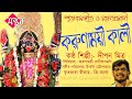 করুণাময়ী কালী শিল্পী দীপন মিত্র | Shyama Sangeet from Karunamoyee Rani Rashmoni | ©Manthan বাংলা™