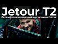 Jetour T2: первый взгляд на первый полноприводный внедорожник Jetour