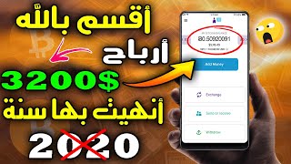 بربح 3200$ دولار أنهيت سنة 2020? طريقة حصرية في ربح المال يوميا |الربح من الأنترنت 2021 للمبتدئين