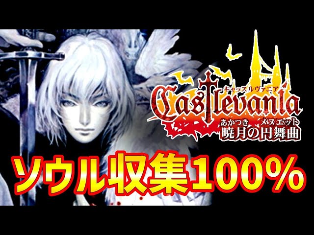 キャッスルヴァニア 暁月の円舞曲【ソウル収集100%】真エンディング (ハード) 無傷