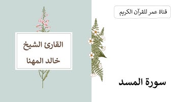 111 ـ سورة المسد ـ القارئ الشيخ خالد المهنا