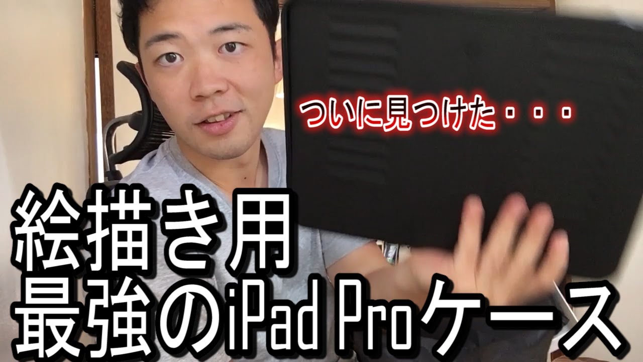 絵描き用i Pad Proケース ついにみつけた 絵を描く人用の最強i Pad Proケース The Muse Case Youtube