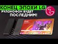 Смартфон-рулон и Конец бренда LG Mobile, Большие испытания Илона, Соцсеть от Трампа и другие новости