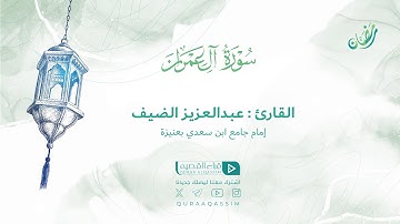 تلاوة حصرية || لما تيسر من سورة آل عمران || القارئ : عبدالعزيز الضيف