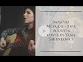 Валерий Меладзе - Вера ( acoustic cover by Yana Sarenkova )