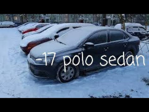 Поло Седан 2013 заводим в мороз