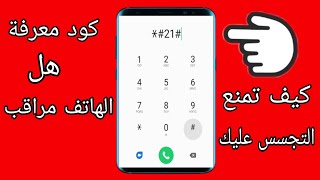 كود لمعرفة ان هاتفك مراقب ام لا وكيفية منع التجسس عليك