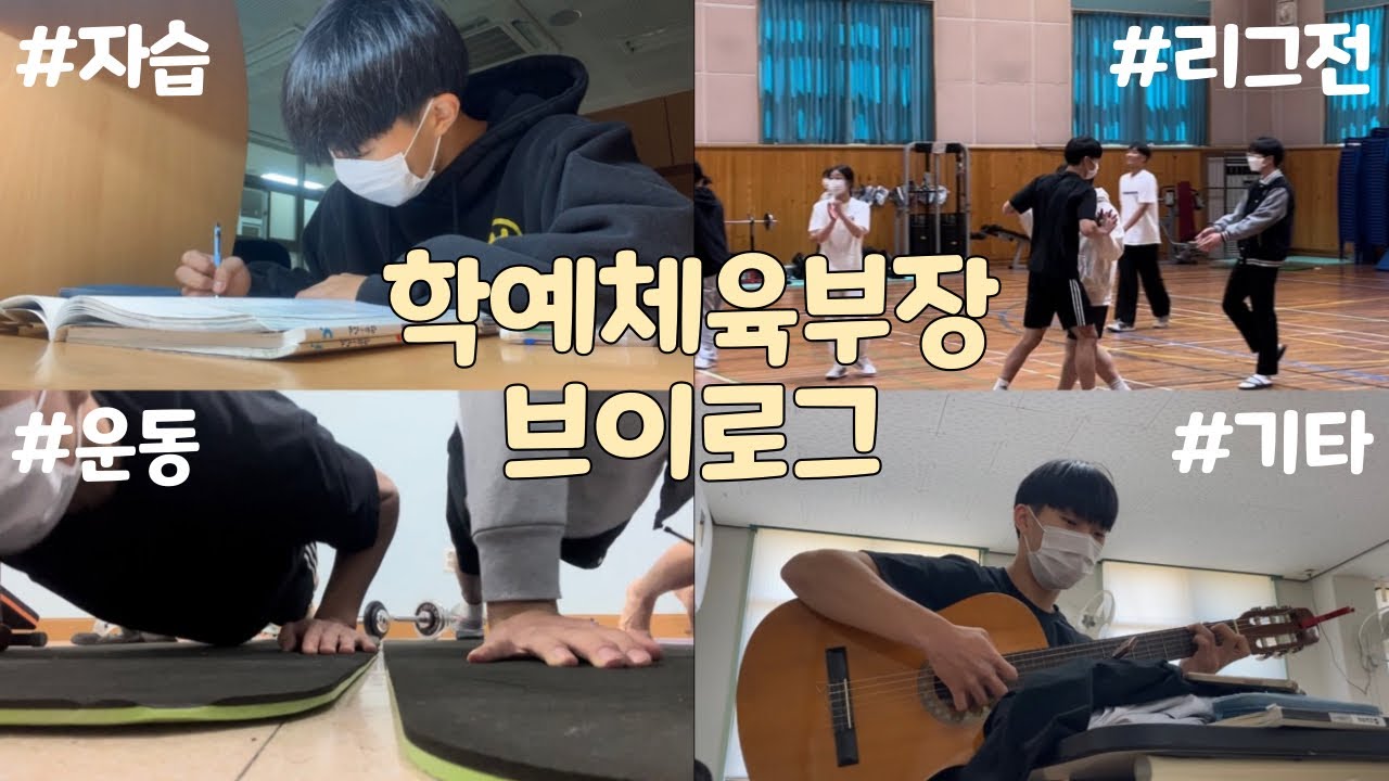 [VLOG] |학예체육부장 브이로그❤️‍🔥|배구진심 임실고 리그전🏐|기숙사 생활 엿보기 👀🍜