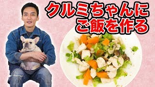 【料理】つよぽん流”クルミちゃんのごはん”の作り方