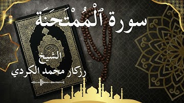 60 Surat Al Mumtahanah  Al Sheikh rzgar Muhammad kurdi الشيخ رزكار محمد الكردي   سورة الممتحنة كاملة
