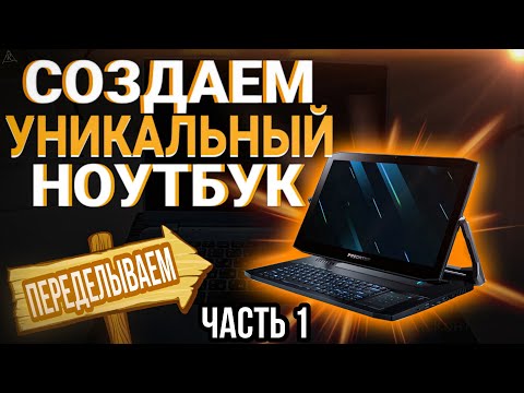 ПЕРЕДЕЛЫВАЕМ ноутбук из обычного в мощный. Апгрейд ноутбука acer.