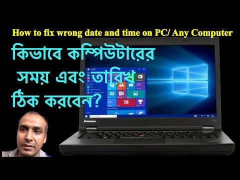 ভিডিও: কম্পিউটারে কীভাবে সময় স্থানান্তর করবেন