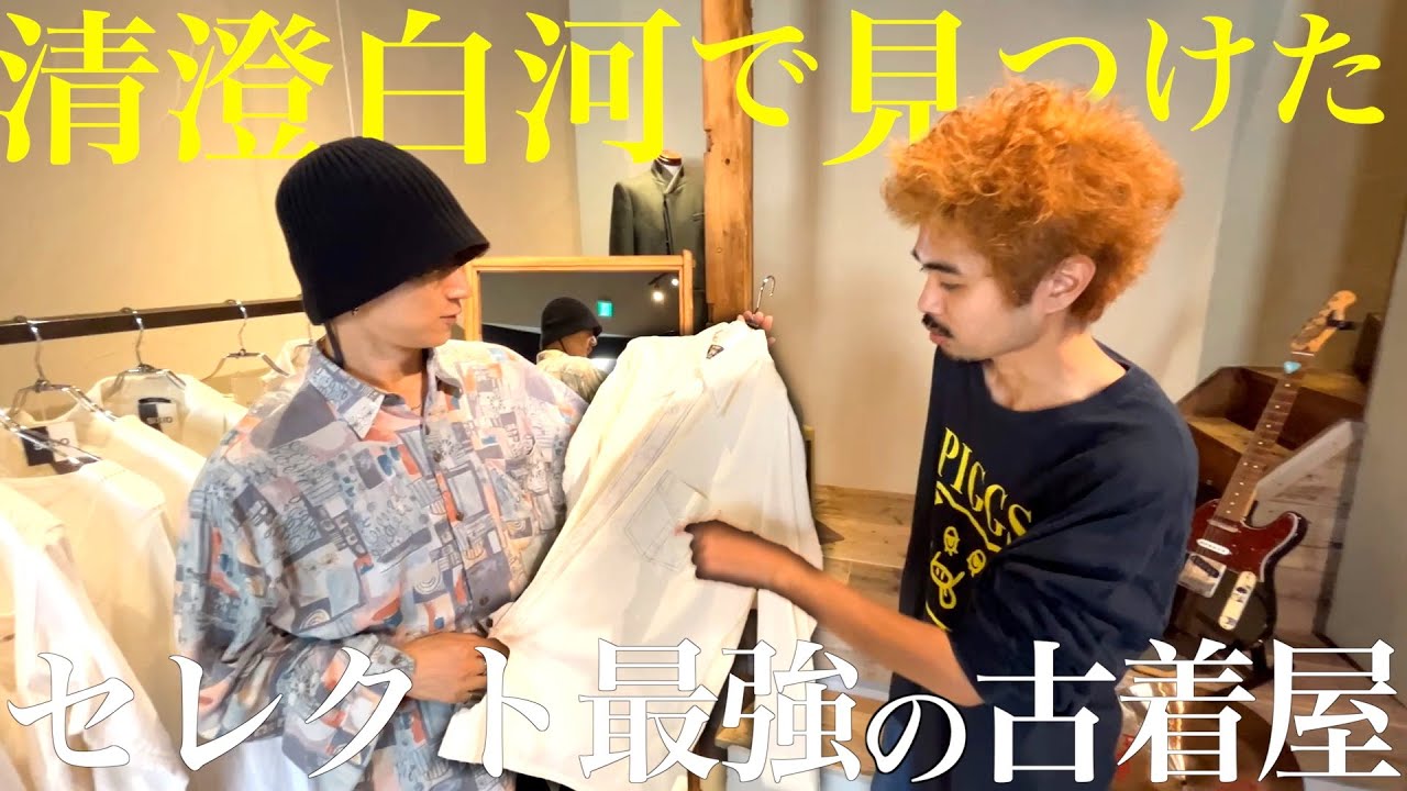 【古着屋巡り】清澄白河にある