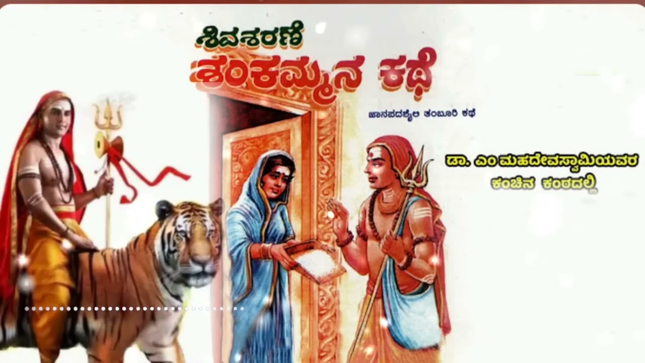 ಶಿವಶರಣೆ ಶಂಕಮ್ಮನ ಕಥೆ - 03 | ತಂಬೂರಿ ಕಥೆ | Shivasharane Shankammana Kathe | M Swamy & FRIENDS Harikathe