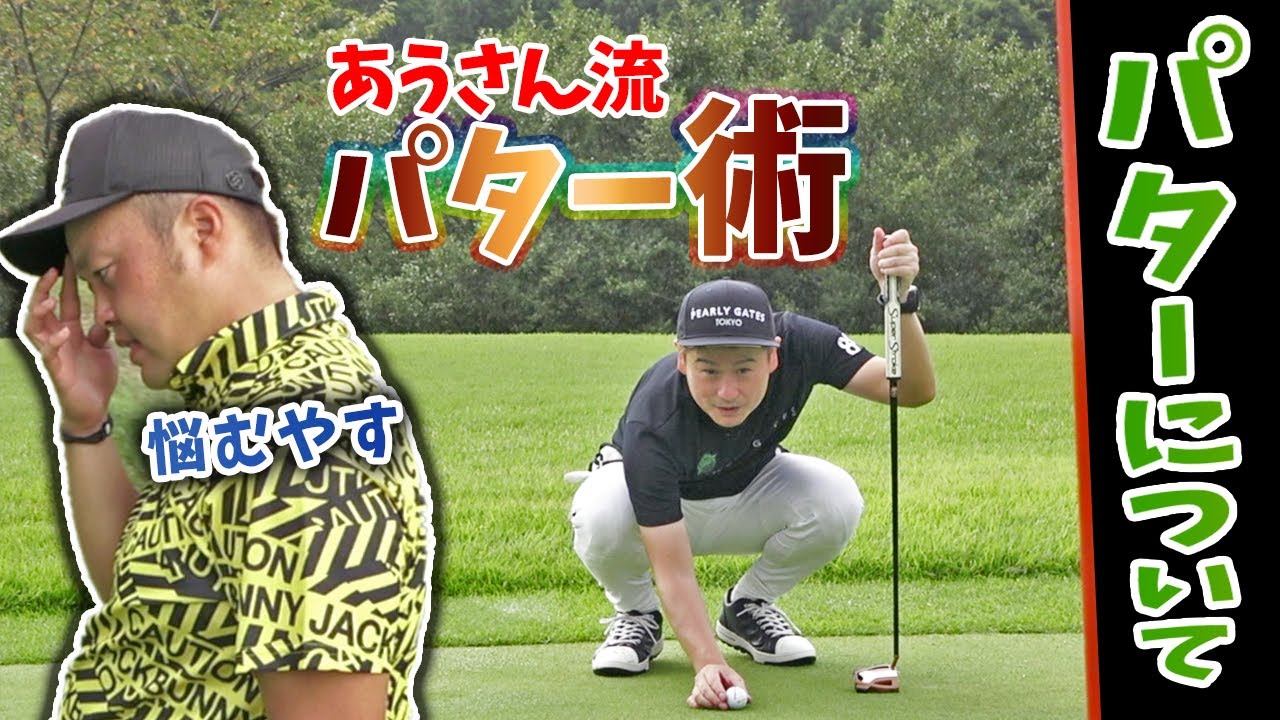 あうさん降臨 シングルプレイヤーのパター術 逆から読まない衝撃の理由とは 最後の方で解説してるよ Youtube あうさん降臨 シングルプレイヤーのパター術 逆から読まない衝撃の理由とは 最後の方で解説してるよ Youtube