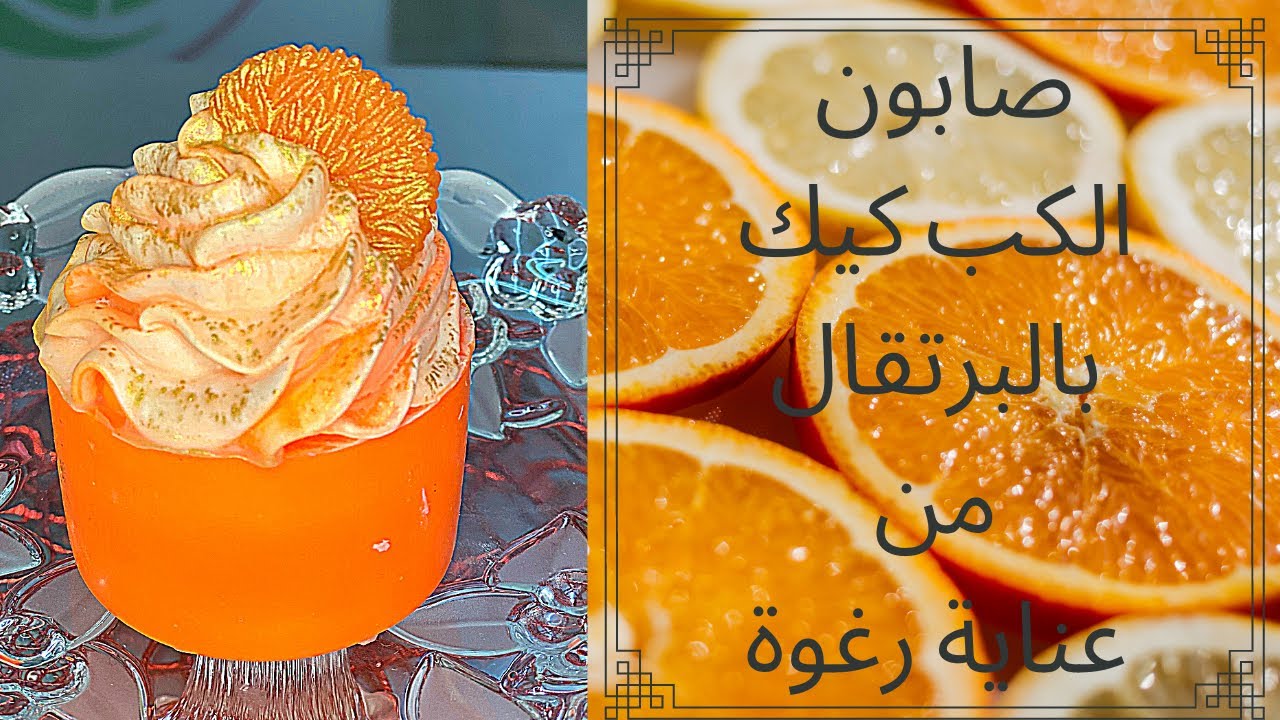 صابون كب كيك البرتقال من عناية رغوة