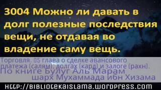 3004 Можно ли давать в долг полезные последствия вещи, не отдавая во владение саму вещь(, 2015-12-07T17:53:26.000Z)