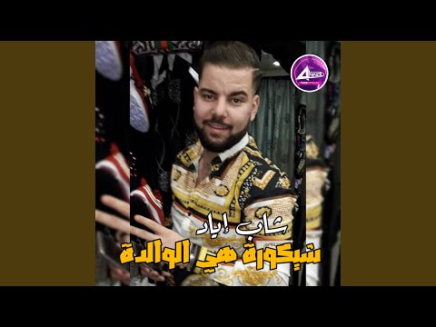 شيكورة هي الوالدة