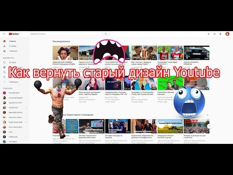 Как изменить дизайн ютуба 2018 Как изменить дизайн ютуба 2018