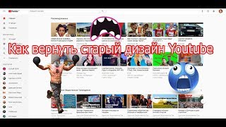 Как вернуть старый дизайн Youtube