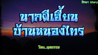 เรื่อง..นากผีเฮี้ยน..บ้านหนองไทร | ปักษา Story