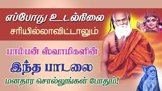 எப்போது உடல்நிலை சரியில்லாவிட்டாலும் பாம்பன் ஸ்வாமியின் இந்தபாடலைசொல்லுங்கள்!periyava @aalayavideo