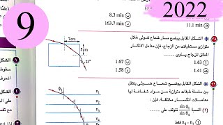 فيزياء 2 ث - حل الفصل الثاني الضوء - الاختيار3 - كتاب الامتحان 2022