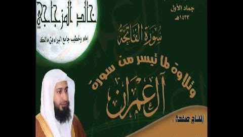 القارئ خالد المزجاجي تلاوة رائعة لسورة الفاتحة وما تيسر من سورة آل عمران