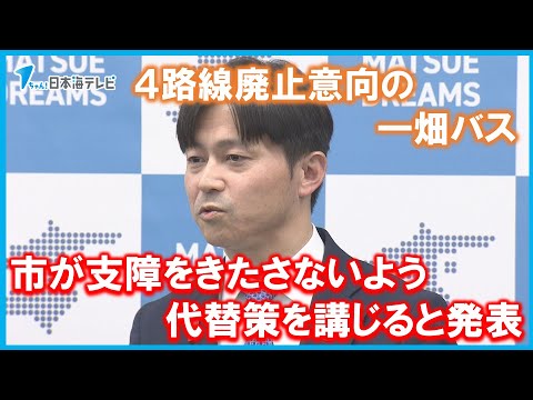 【交通弱者救済へ】島根県の松江市長が4路線廃止の代替策発表　「コミュニティバス路線」の新設などで