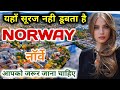 यहां सबकुछ free है जो चाहो कर लो । एक बार जरूर देखें । Amazing facts about Norway in Hindi