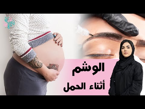 فيديو: هل يمكنني الحصول على وشم أثناء الحمل؟