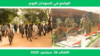 الوضع في السودان اليوم الثلاثاء 26 سبتمبر 2023 | و عناوين الصحف السودانية