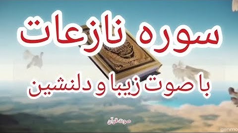 سوره نازعات