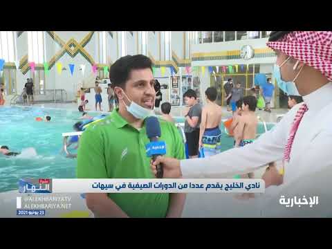 لقاء عضو مجلس الإدارة د صادق آل هويدي في القناة الإخبارية عن الدورات الصيفية 2021