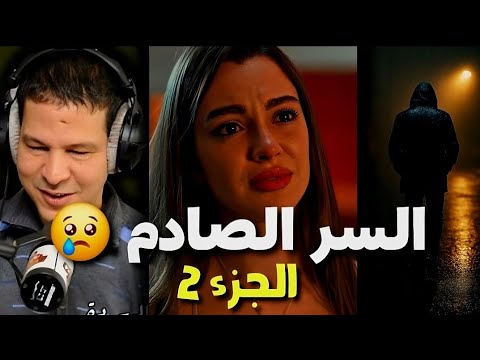 سمير الليل اعتراف مؤلم ليلى من الرباط تحكي كيف تدم رت حياتها بعد فقدان شرفها الجزء 2 