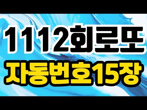 로또1112회 여기 1등번호가 있어요 #로또자동번호 로또1112회 로또추천#로또