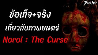 10 ข้อเท็จ+จริง ของภาพยนตร์ Noroi : The Curse | Devian Mind