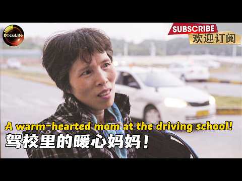 Mom is busy running around, helping her son learn to drive 妈妈为儿子学车忙前忙后【DocuLife】