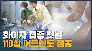 화이자 접종 첫날, 110살 어르신도 접종 화이자 접종 첫날, 110살 어르신도 접종