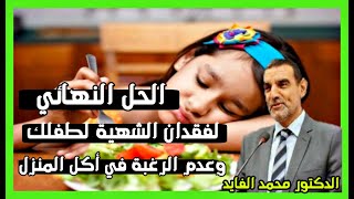 أفضل الأطعمة الصحية لتغذية الأطفال - حل مشكل فقدان الشهية  محمد الفايد