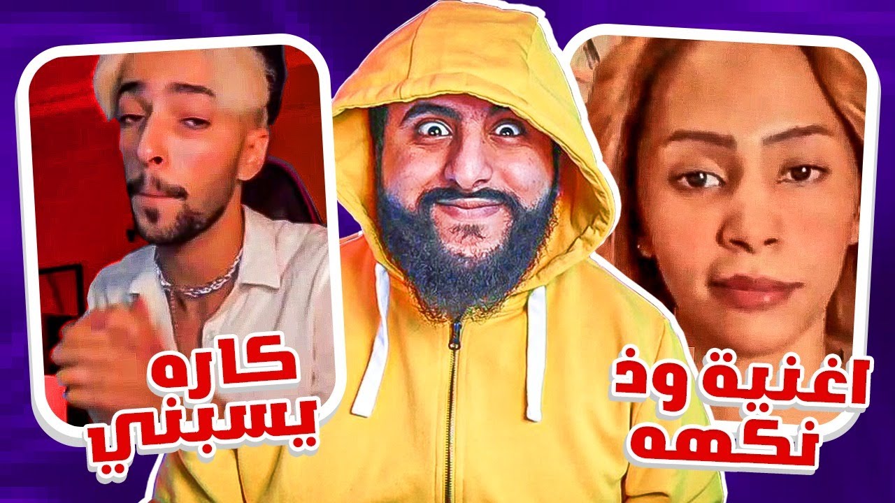 كاره يسبني و يغلط علي و ردت فعلي على اغنية وذ نكهه