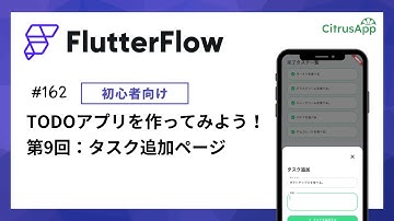 FlutterFlow 162 TODOアプリをゼロから作ってみる 第9回：タスク追加ページ
