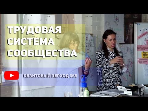 ТРУДОВАЯ СИСТЕМА СООБЩЕСТВА