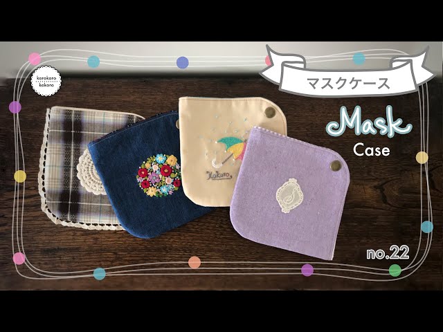 かわいいマスクケースの作り方✳︎仮置き✳︎立体マスクに✳︎簡単✳︎無料型紙付き✳︎How to make a mask case✳︎for 3D