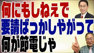 498回　不思議な節電要請　やれることは沢山あるだろう？原発再稼働とか