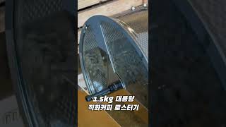 가성비 끝내주는 1.5kg 직화커피로스터기 할인+무료배송 이벤트중!