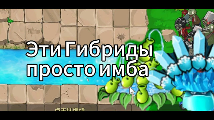 Продолжаю проходит PvZ Hybrid Mod | Эти гибриды просто имба! - гороховый фонтан🍀 и ультра льда гриб❄