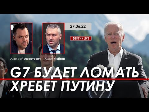 Арестович: G7 будет ломать хребет Путину. @ФЕЙГИН LIVE